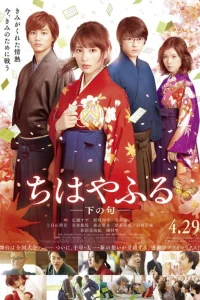 Чихаяфуру. Фильм второй