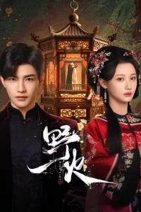 Дикий огонь