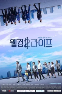 Добро пожаловать в жизнь