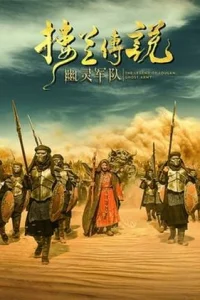 Легенда Лоулань: Призрачная армия