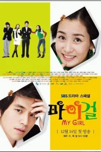 Моя девушка