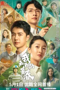 Молодой Китай: Я и моя молодость