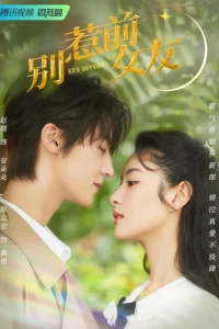 Не шутите с бывшей