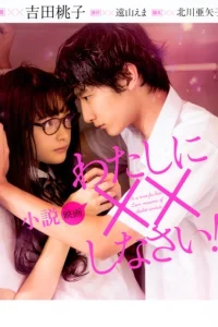 Обмани меня!