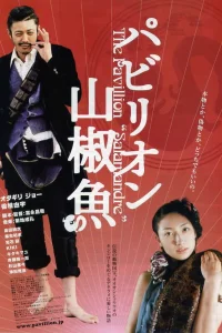 Павильон саламандры