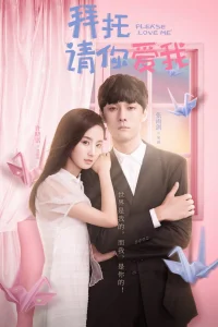 Пожалуйста, полюби меня