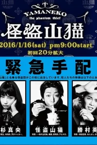 Призрачный вор Яманеко