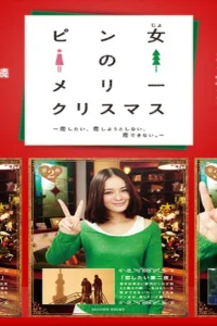 Рождество для одинокой девушки