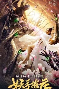 Рука демона, уничтожающая цветы