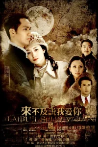 Слишком поздно говорить: Я люблю тебя