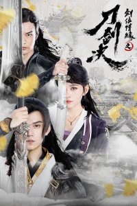 Страсть мечника