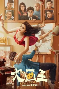 Великий художник