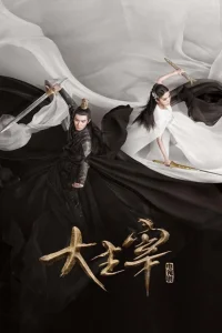 Великий правитель