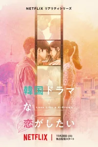 Влюбиться как в корейской дораме