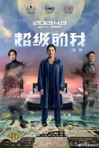 Всемогущий я