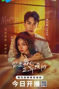 Выйти замуж за врага моего врага