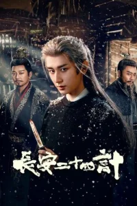 Двадцать четыре стратегии Чанъаня