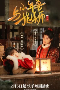 Маленький зверь Нянь и охотник на демонов