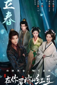 Семена алой тоски