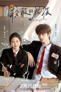 Слишком юны для любви